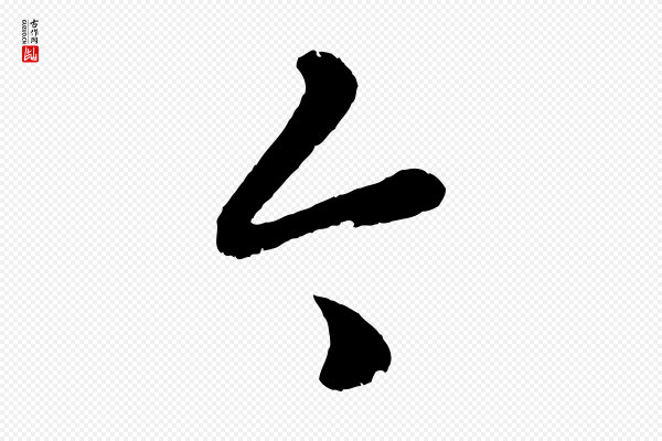 赵孟頫《临右军帖》今