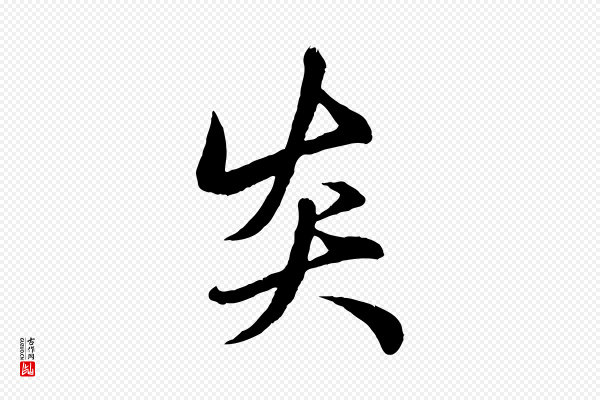 赵孟頫《纨扇赋》炎