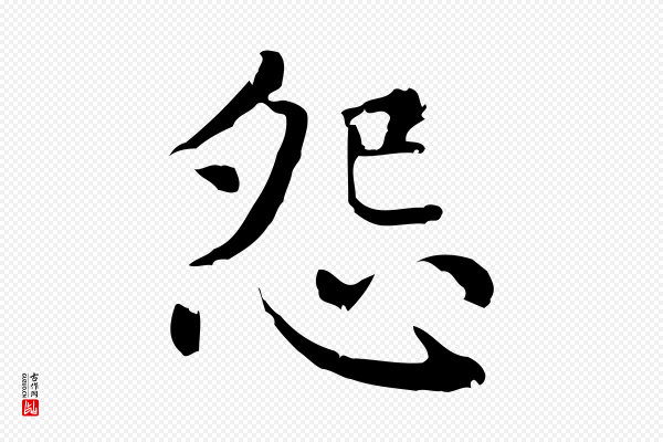赵孟頫《无逸帖》怨