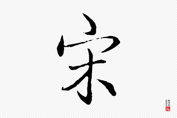 高宗《跋保母帖》宋
