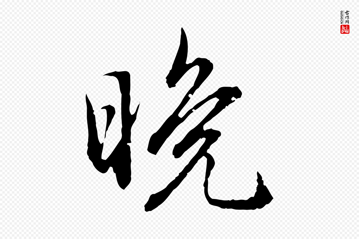 元代赵孟頫《临兰亭序并跋》中的“晚”字书法矢量图下载