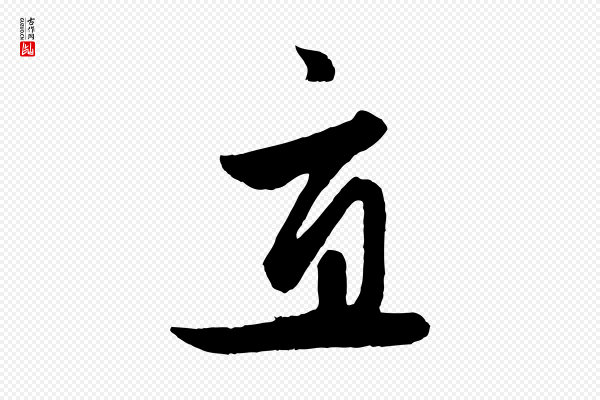 赵孟頫《与次山帖》直