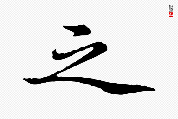陈从龙《跋保母帖》之