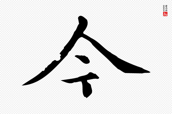 赵孟頫《跋快雪时晴帖》今