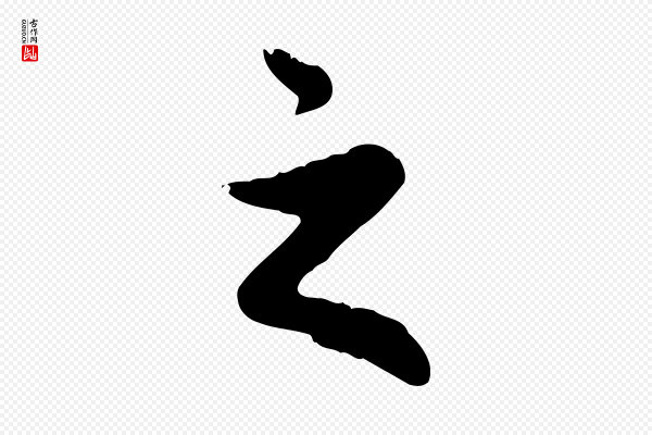 赵孟頫《与中峰札》之