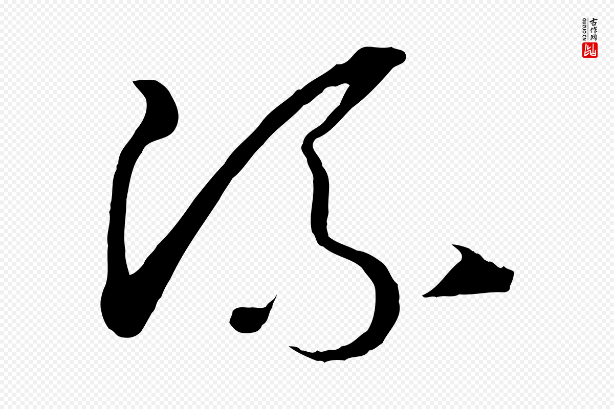 唐代孙过庭《书谱》中的“流”字书法矢量图下载