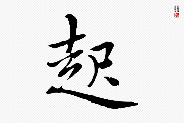 乃贤《南城咏古》起