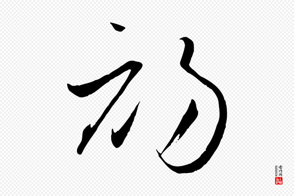 孙过庭《书谱》初