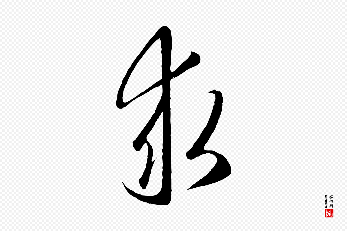 元代赵孟頫《临右军帖》中的“求”字书法矢量图下载