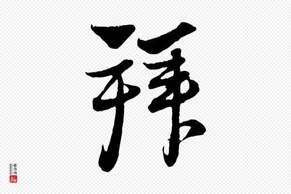 赵孟頫《与中峰札》拜