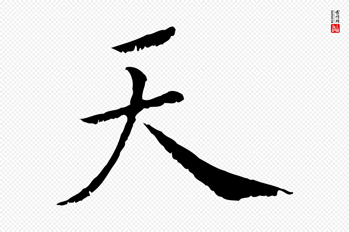 元代虞集《跋孝女曹娥碑》中的“天”字书法矢量图下载