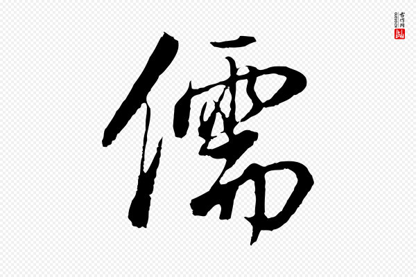 董其昌《邵康节先生自着无名公》儒