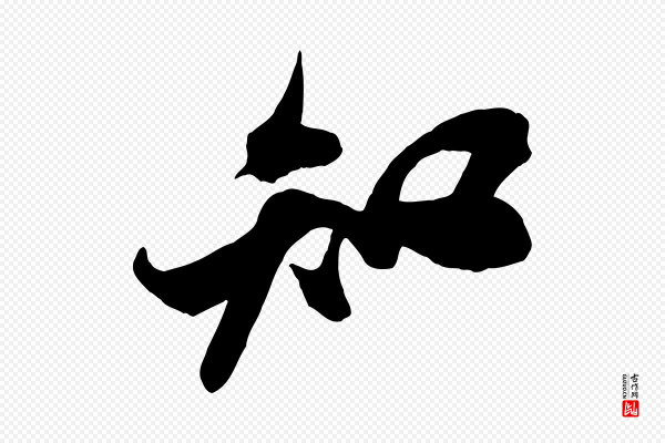 米芾《历子帖》知