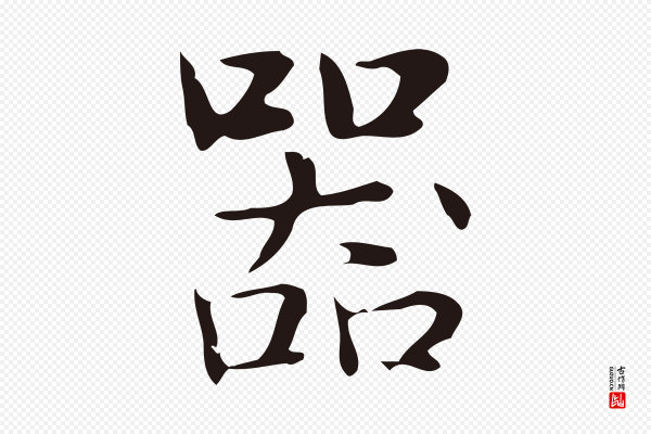 俞和《急就章释文》器