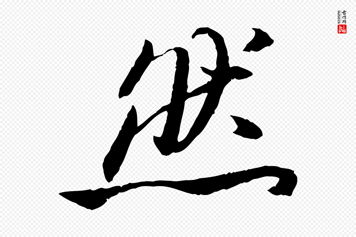 宋代高宗《嵇康养生论》中的“然”字书法矢量图下载