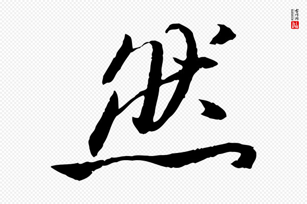 高宗《嵇康养生论》然