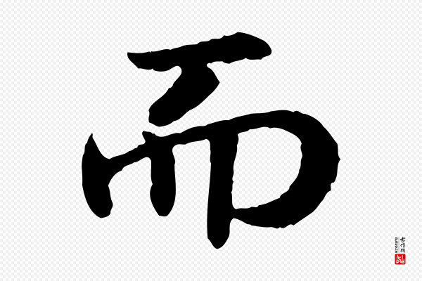 高宗《嵇康养生论》而