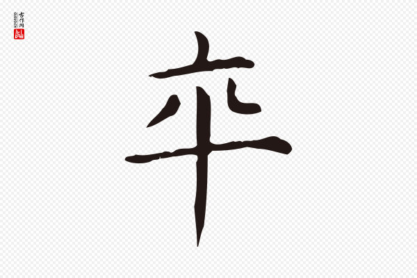 俞和《急就章释文》卒