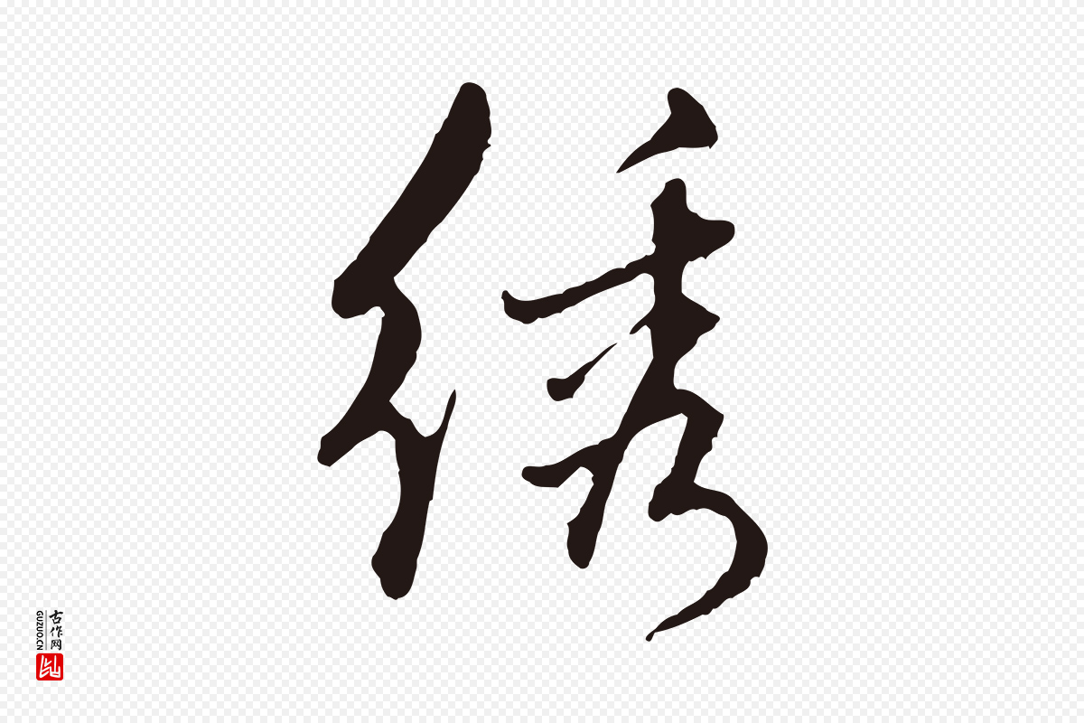 元代陈基《次韵十绝诗》中的“繡(绣)”字书法矢量图下载