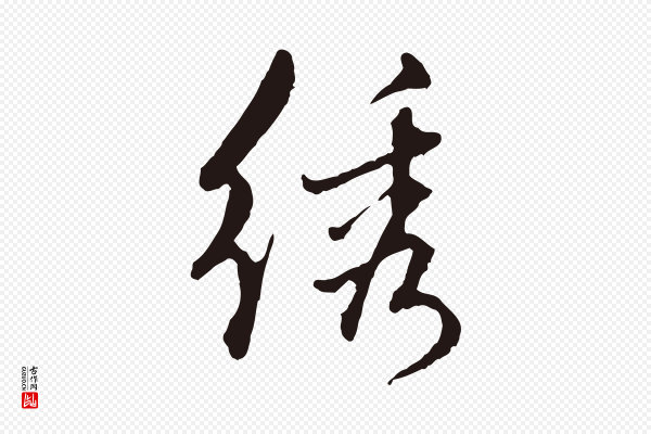 陈基《次韵十绝诗》繡(绣)