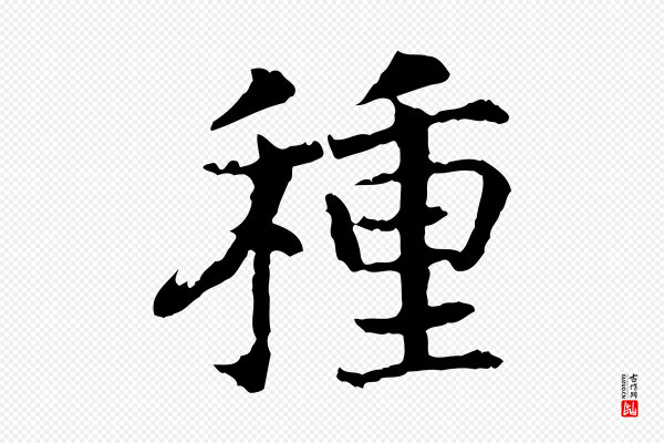 高宗《嵇康养生论》種(种)