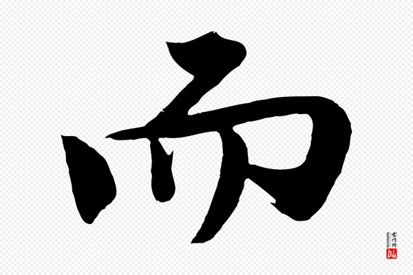 沈周《画跋》而