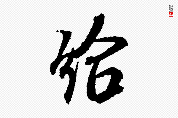 米芾《与伯修帖》給(给)