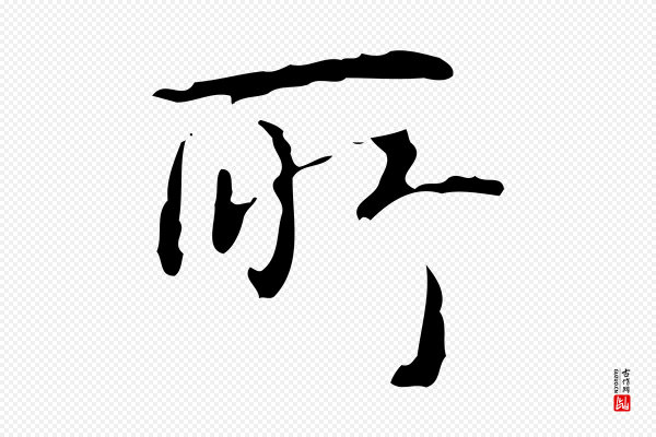 高宗《跋临锺繇千字文》所