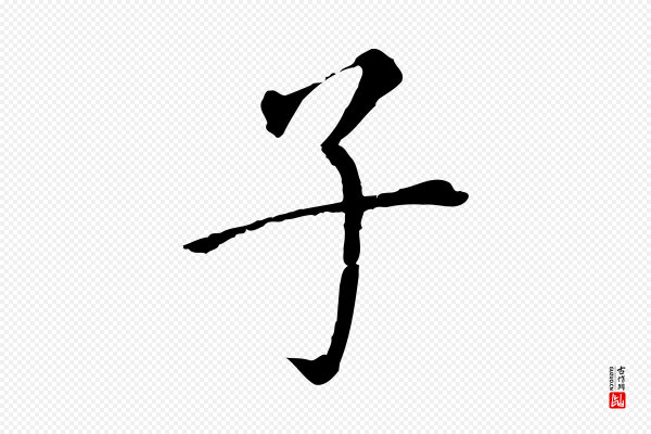 董其昌《跋孝经》子