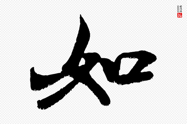 米芾《贺铸帖》如