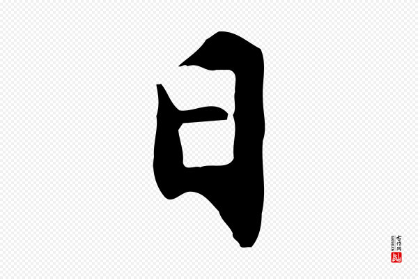 沈粲《御赐五咏》日