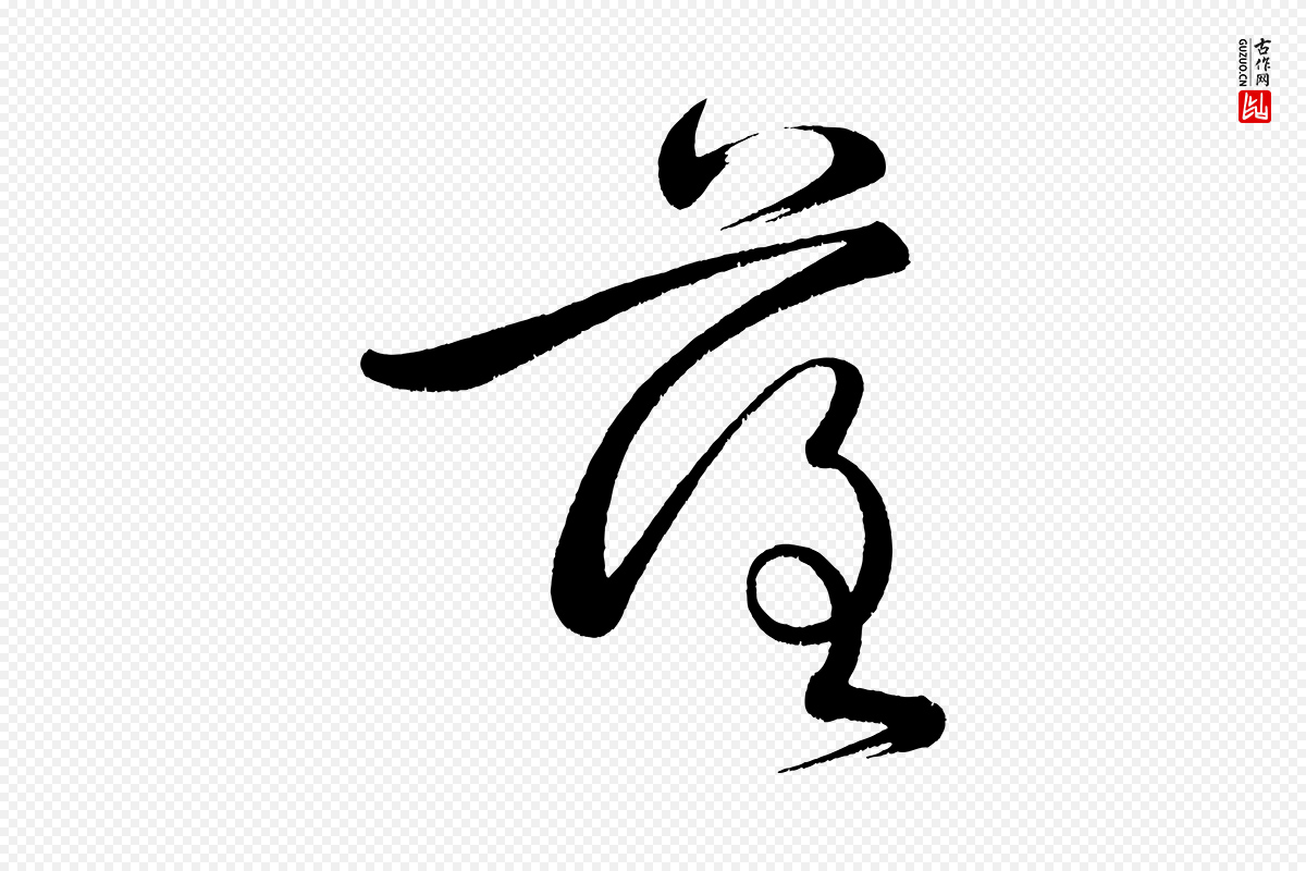 宋代黄山谷《洛阳雨霁诗》中的“落”字书法矢量图下载