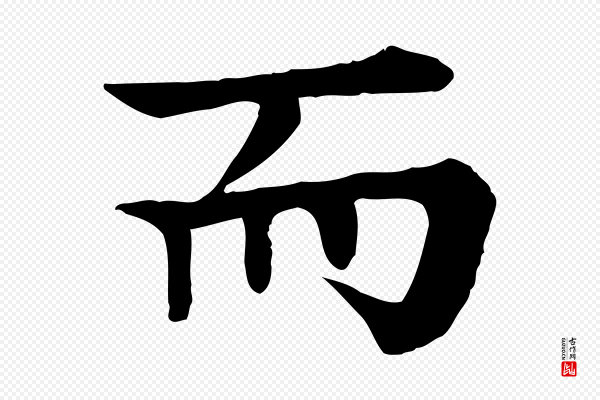 柳贯《跋道服赞》而