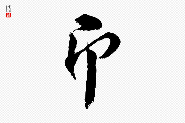 陆游《与仲躬帖》即