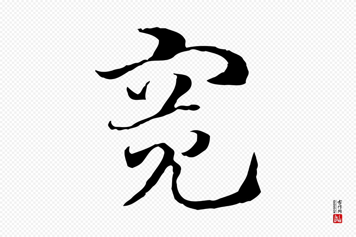 元代赵孟頫《急就章》中的“寬(宽)”字书法矢量图下载