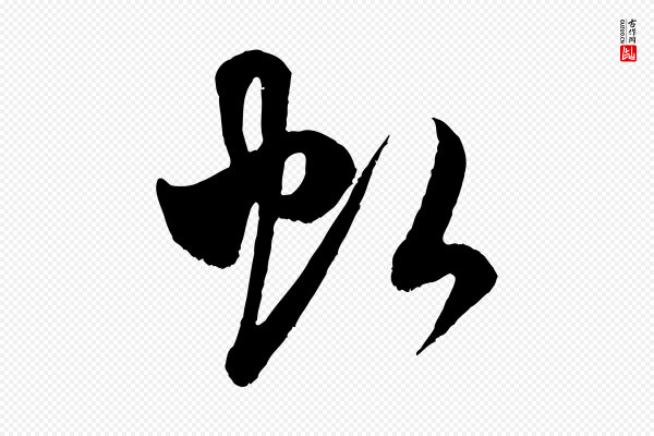 米芾《中秋登海岱楼作》虹