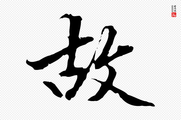 方孝孺《跋游目帖》故