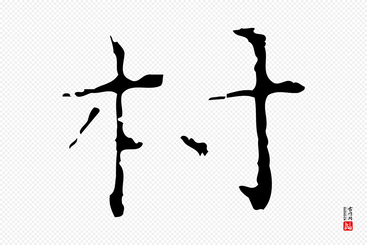 元代陈方《跋双钩兰亭序》中的“村”字书法矢量图下载