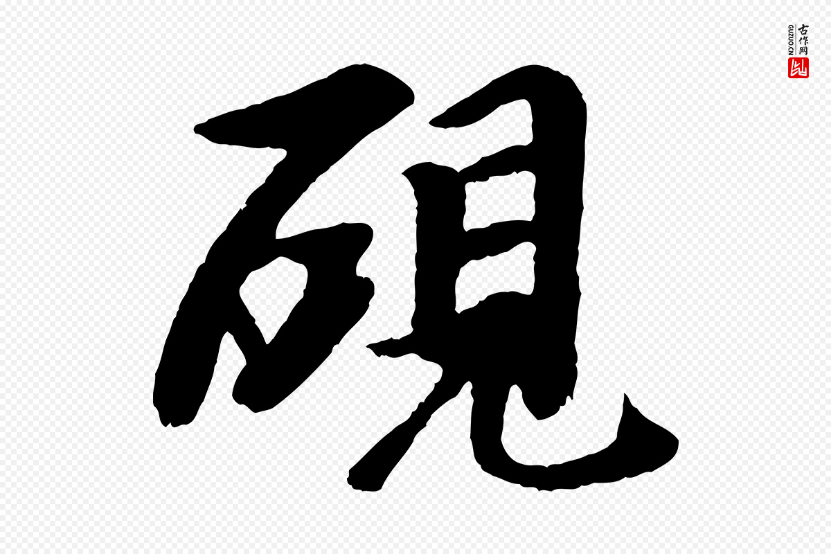 元代袁桷《和一庵首坐诗》中的“硯(砚)”字书法矢量图下载