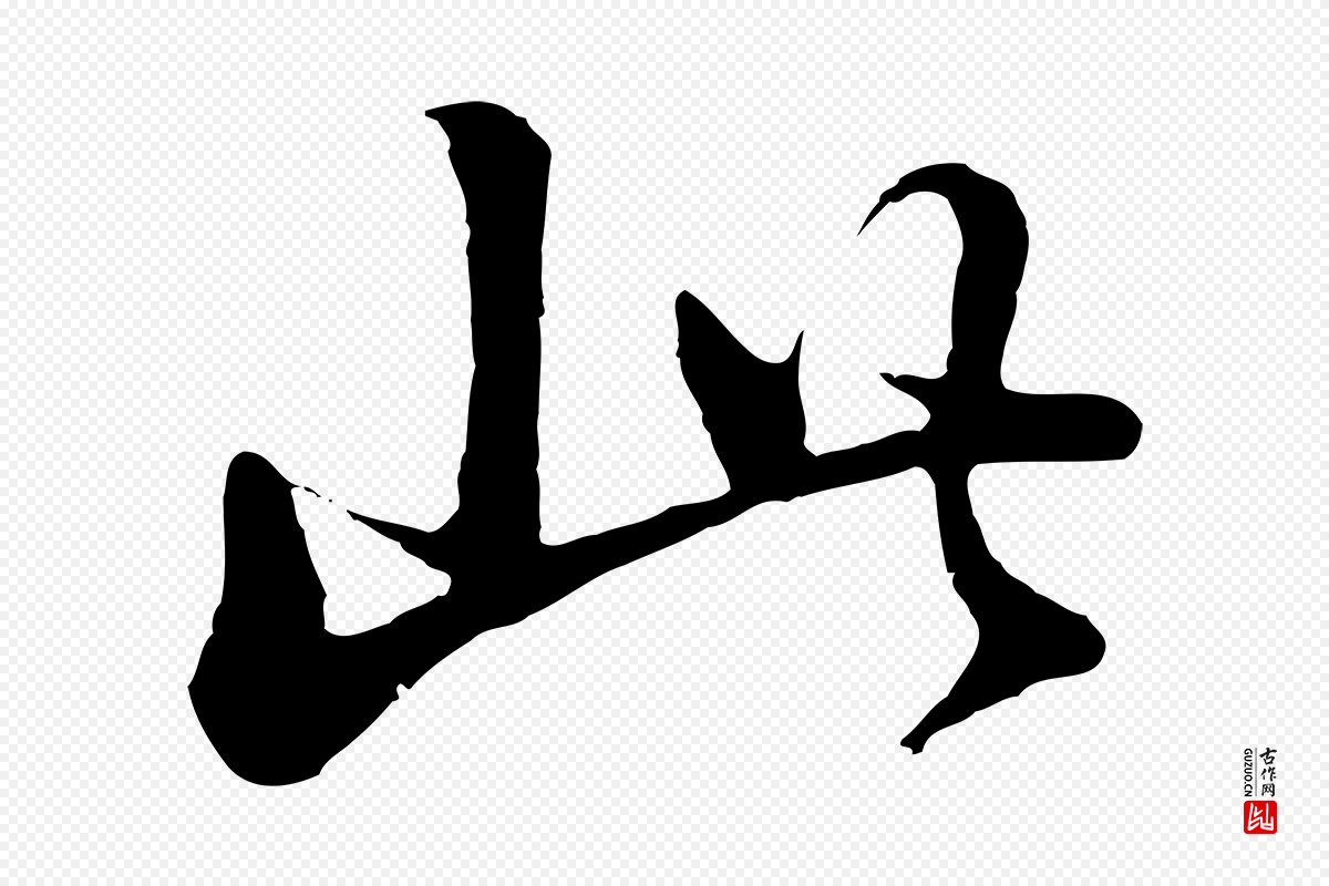 明代董其昌《仿苏文忠公》中的“此”字书法矢量图下载