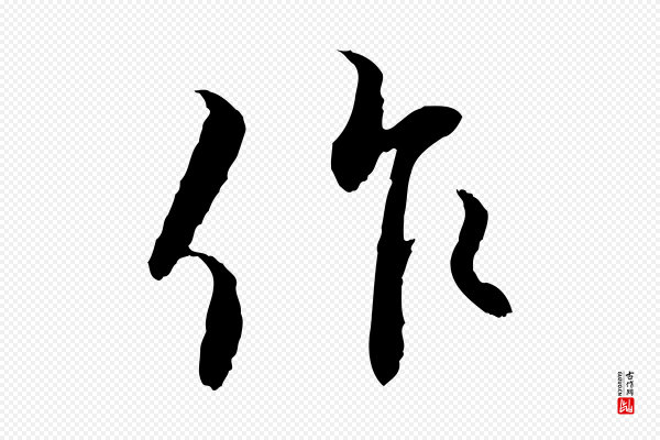 蔡襄《与宾客帖》作