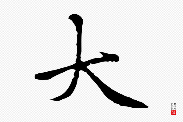 柯九思《跋双钩兰亭序》大