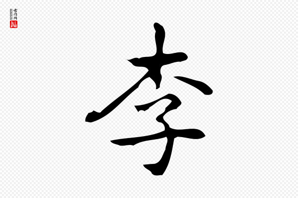 乃贤《南城咏古》李