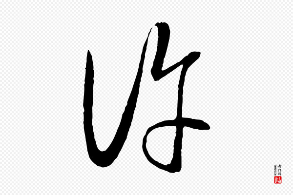 赵孟頫《临右军帖》收
