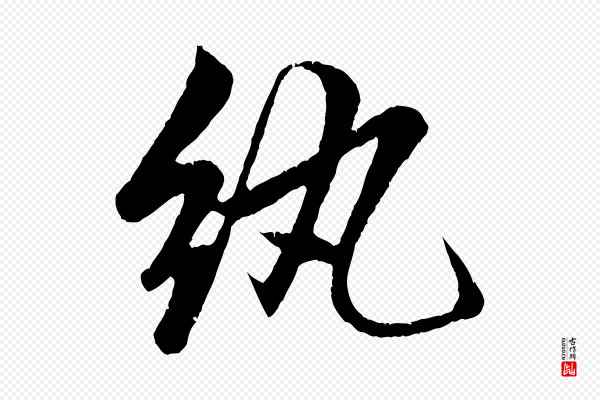 赵孟頫《纨扇赋》紈(纨)