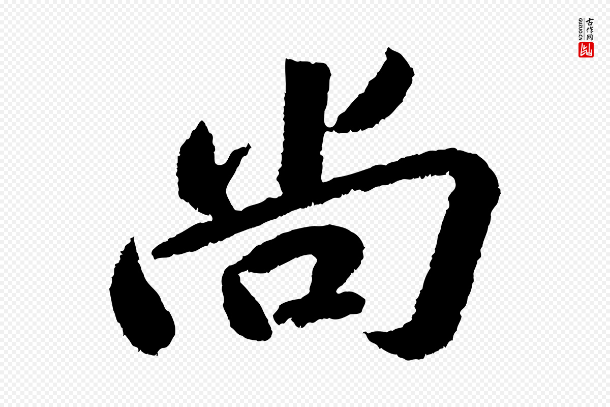 宋代苏轼《武昌西山诗》中的“尚”字书法矢量图下载