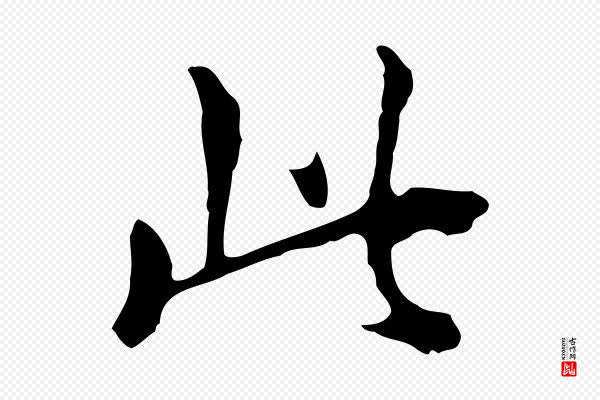 董其昌《孝女曹娥碑》此