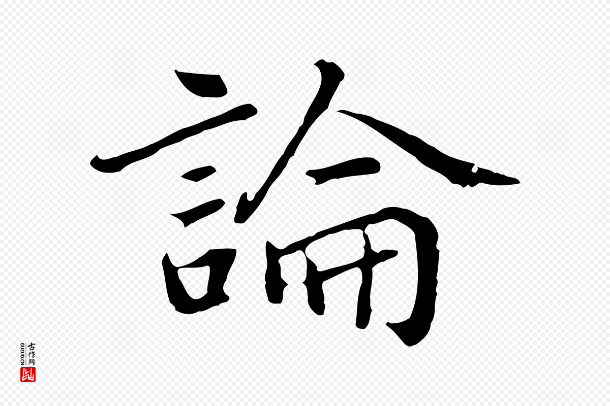 元代乃贤《南城咏古》中的“論(论)”字书法矢量图下载