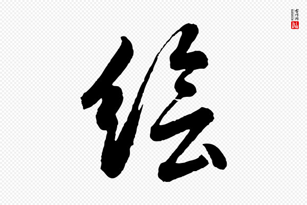 董其昌《近作诗》繪(绘)