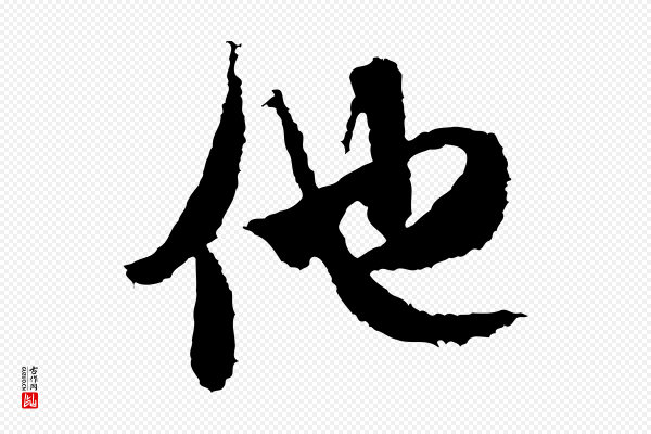 米芾《来戏帖》他